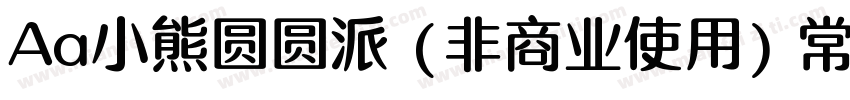 Aa小熊圆圆派 (非商业使用) 常规字体转换